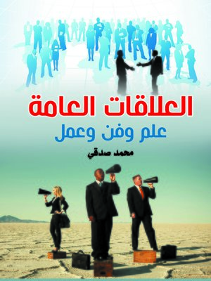 cover image of العلاقات العامة : علم وفن وعمل
